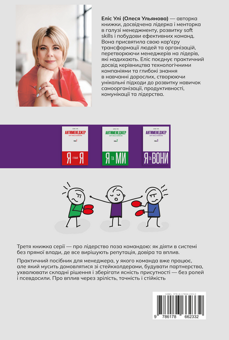 Антименеджер. SOFT SKILLS Guideline. Я та вони. Рівень 3. Еліс Улі