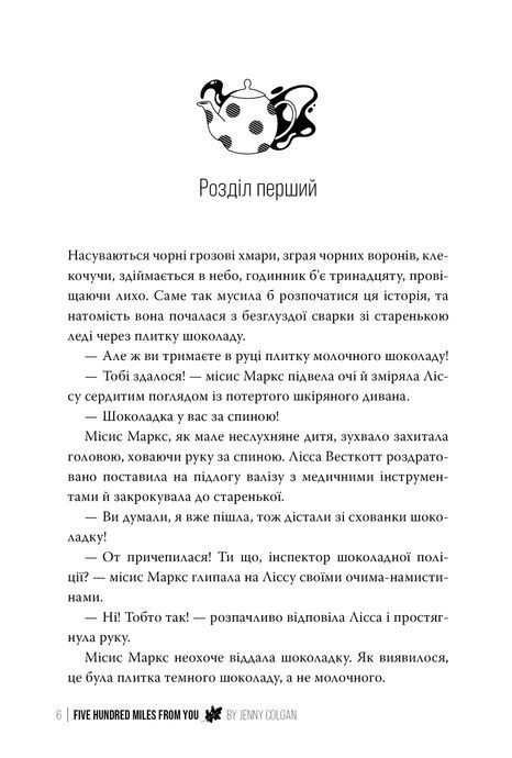 500 миль від тебе, Дженні Колґан