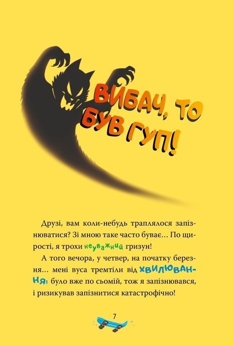 Скейт на двох. Книга 3, Джеронімо Стілтон