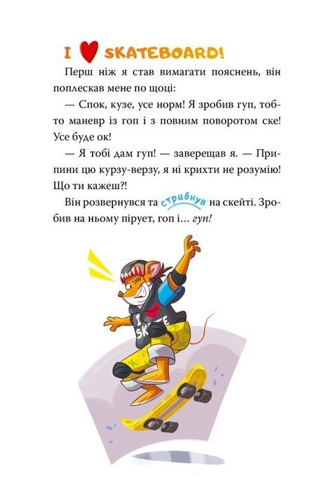 Скейт на двох. Книга 3, Джеронімо Стілтон