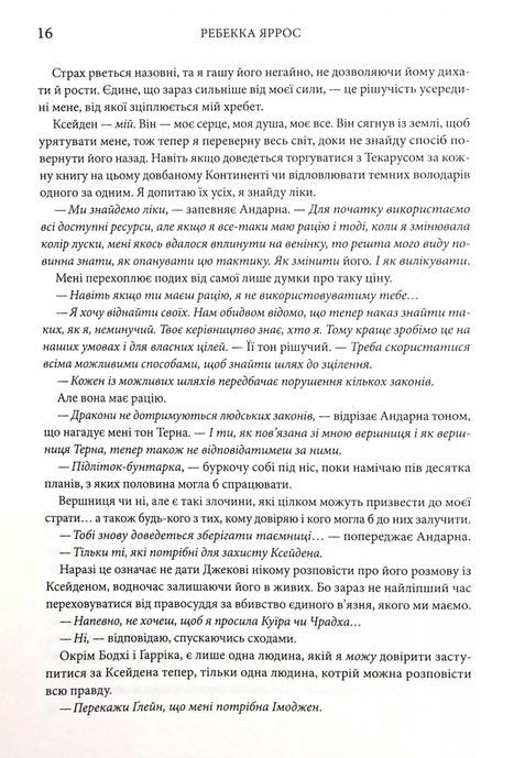 Оніксова буря. Емпіреї. Книга 3, Ребекка Яррос
