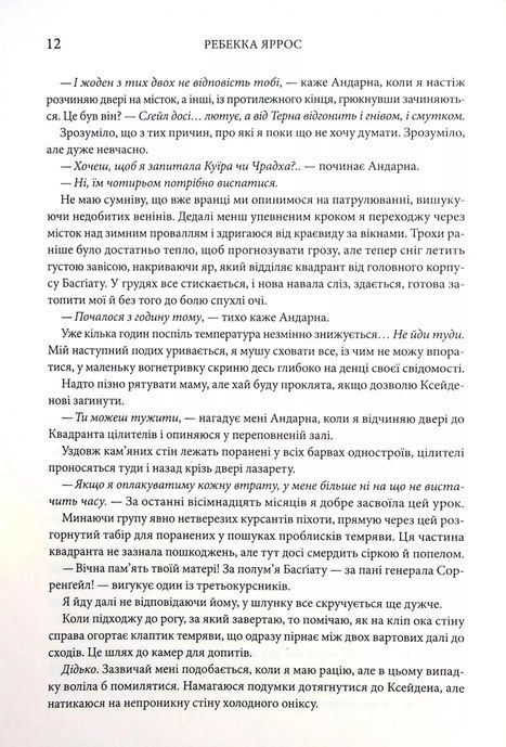 Оніксова буря. Емпіреї. Книга 3, Ребекка Яррос