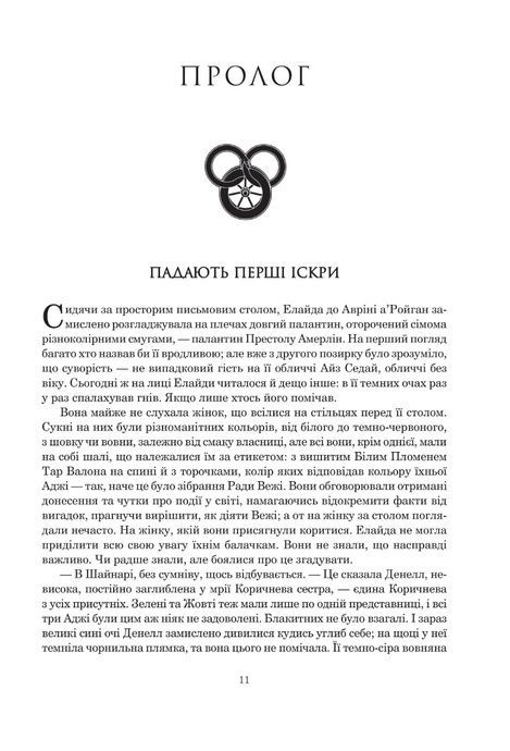 Колесо Часу. Книга 5. Вогні Небес, Роберт Джордан