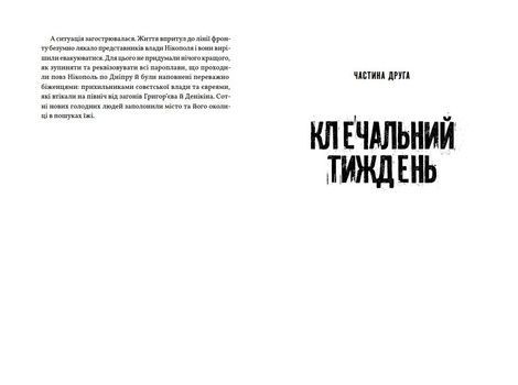 Нащадок теслі. Роман про Троїцьке повстання, Сергій Степовик