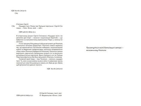 Нащадок теслі. Роман про Троїцьке повстання, Сергій Степовик