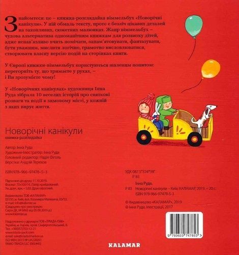 Вімельбух &laquo;Новорічні канікули&raquo;, Інна Руда