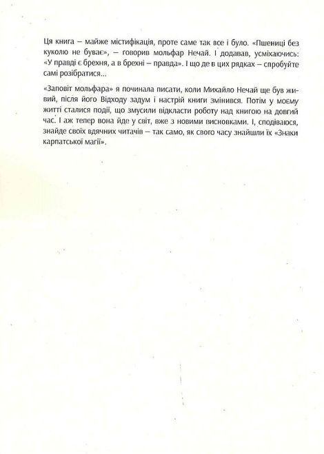 Заповіт мольфара. Громовиця Бердник
