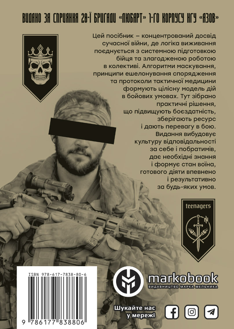 База піхотинця. Володимир &laquo;Велес&raquo; Рогач