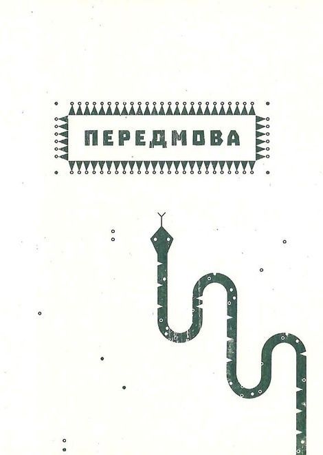 Заповіт мольфара. Громовиця Бердник