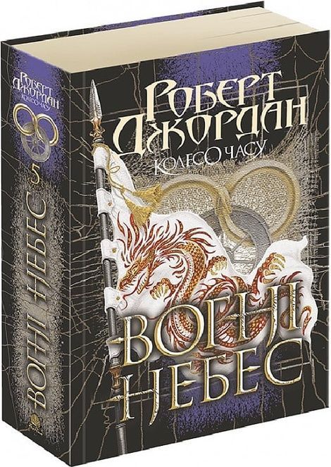 Колесо Часу. Книга 5. Вогні Небес, Роберт Джордан