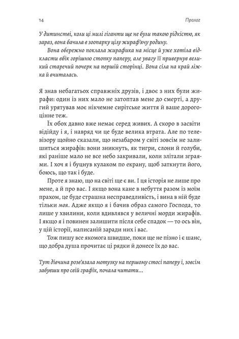 На захід із жирафами, Лінда Рутледж