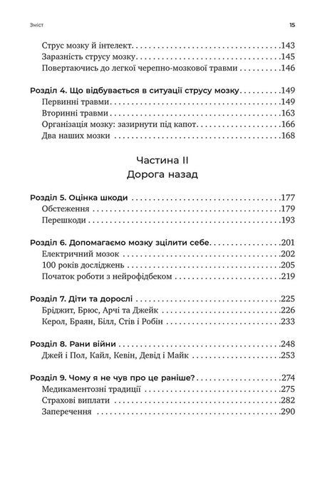 Перемогти контузію. Зцілення від симптомів ЧМТ за допомогою нейрофідбека та без ліків, Керол М. Шиффлетт, Мері Лі Есті