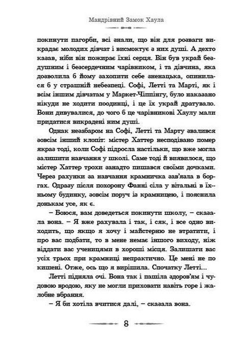 Мандрівний замок Хаула, Діана Вінн Джонс