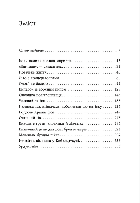 &laquo;Гав-дзяв&raquo; &mdash; сказав пес, Майкл Свонвік