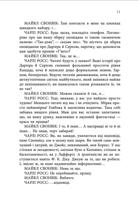 &laquo;Гав-дзяв&raquo; &mdash; сказав пес, Майкл Свонвік