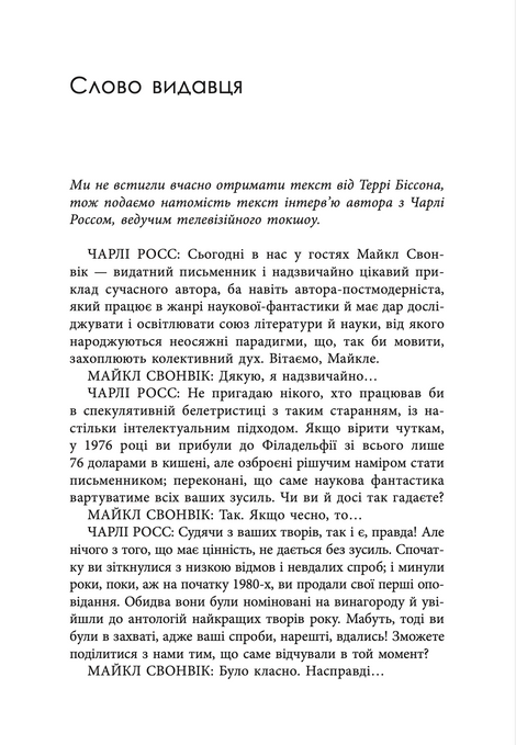 &laquo;Гав-дзяв&raquo; &mdash; сказав пес, Майкл Свонвік