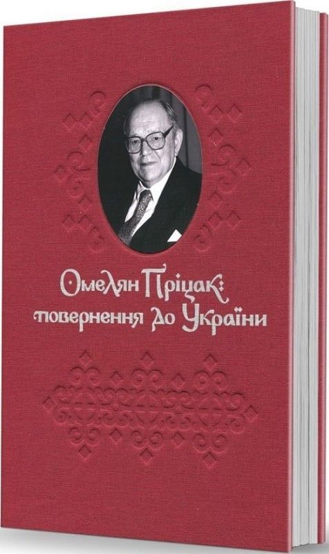 Обкладинка Омелян Пріцак: повернення до України