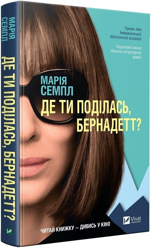 Обкладинка Де ти поділась Бернадетт