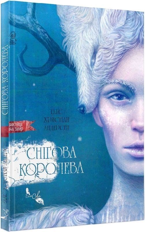 Обкладинка Снігова королева