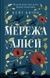 Мережа Аліси - 1