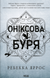 Оніксова буря. Емпіреї. Книга 3 - 1