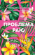 Проблема раю - 1