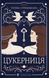 Цукерниця - 1