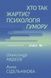 Хто так жартує? Психологія гумору - 1