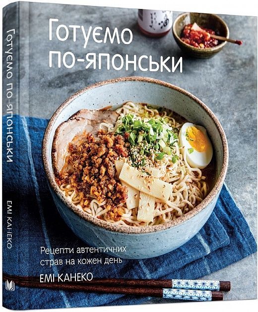 Обкладинка Готуємо по-японськи