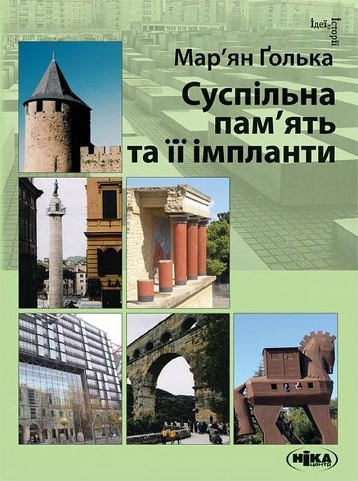Обкладинка Суспільна пам’ять та її імпланти