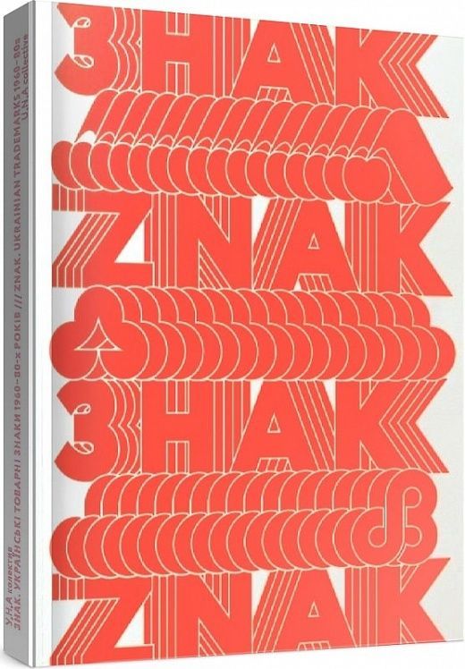 Обкладинка Знак. Українські товарні знаки 1960-80-х років
