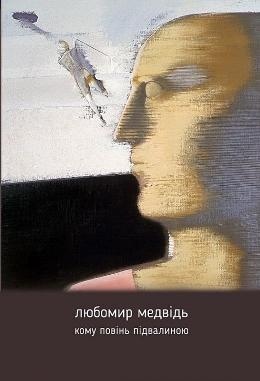 Обкладинка Кому повінь підвалиною