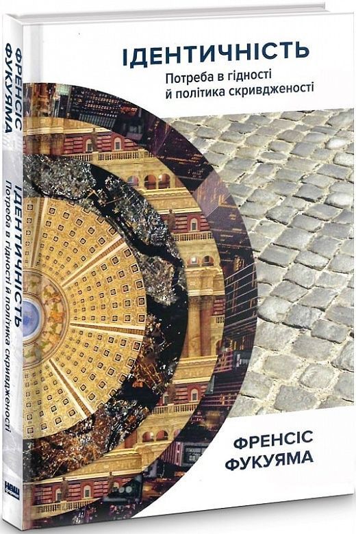 Обкладинка видання Ідентичність. Потреба в гідності й політика скривдженості
