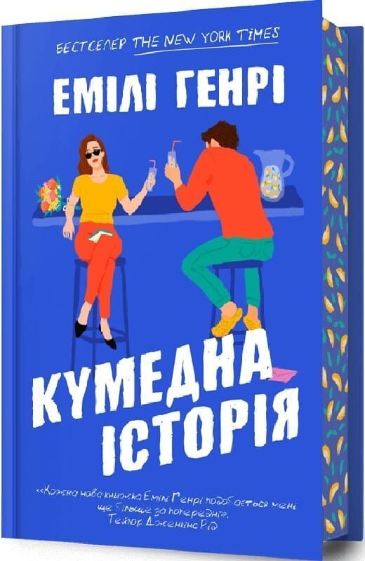 Обкладинка Кумедна історія
