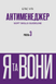 Антименеджер. SOFT SKILLS Guideline. Я та вони. Рівень 3. Еліс Улі