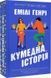 Кумедна історія - 3
