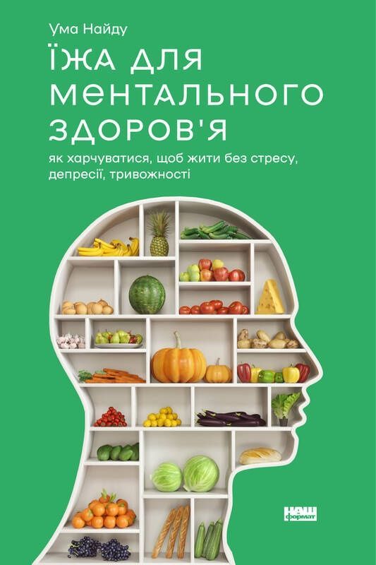 Обкладинка Їжа для ментального здоров'я