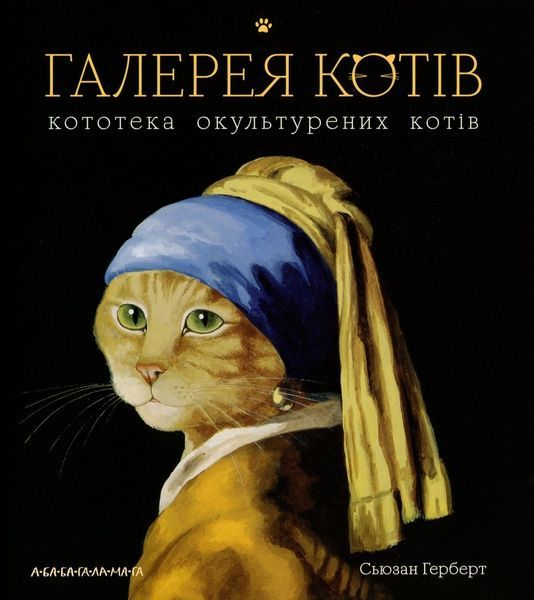 Галерея котів, Сьюзан Герберт