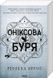 Оніксова буря. Емпіреї. Книга 3 - 3