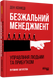 Безжальний менеджмент. Управління людьми та прибутком. Друге видання - 2