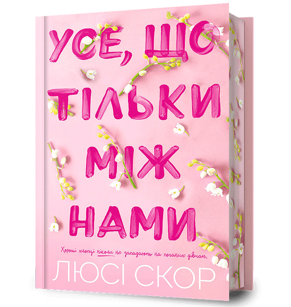 Limited Edition. Усе, що тільки між нами, Люсі Скор