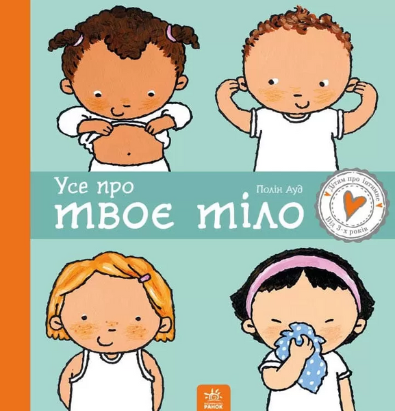 Дітям про інтимне. Усе про твоє тіло, Пауліна Ауд