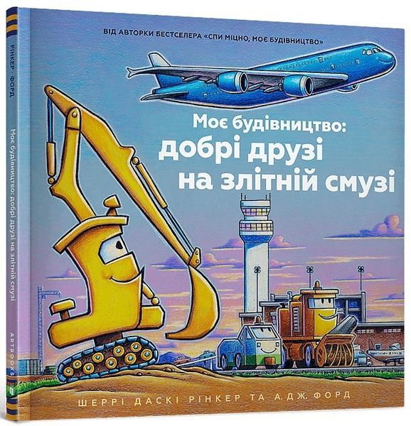 Моє будівництво: добрі друзі на злітній смузі, Шеррі Даскі Рінкер