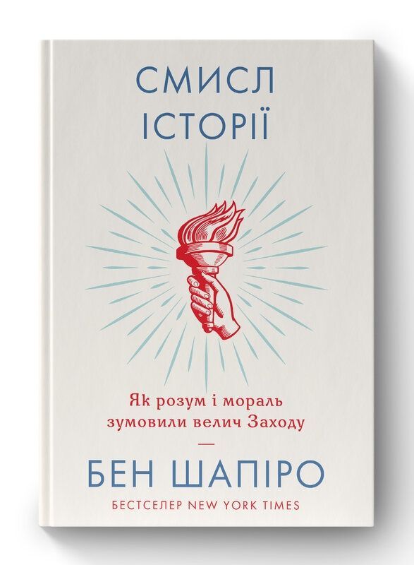Обкладинка Смисл історії. Як розум і мораль зумовили велич Заходу