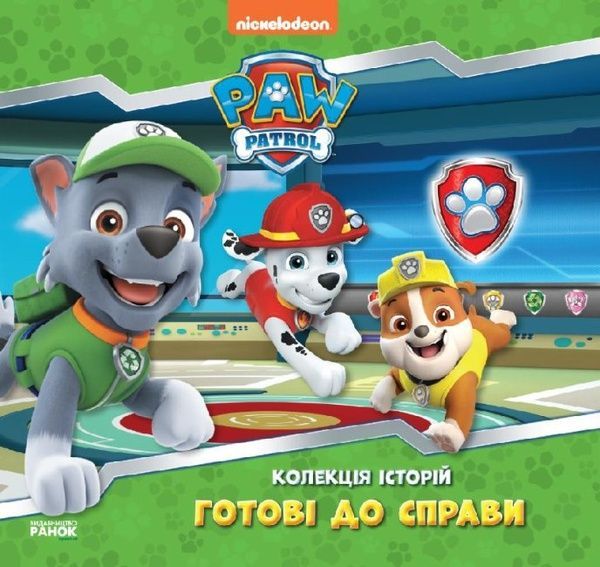 Колекція історій. Щенячий Патруль Готові до справи, Nickelodeon