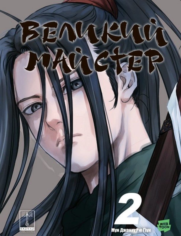 Великий майстер. Том 2