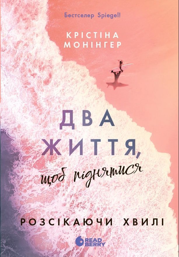 Розсікаючи хвилі. Книга 2. Два життя, щоб піднятися