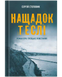 Нащадок теслі. Роман про Троїцьке повстання - 1
