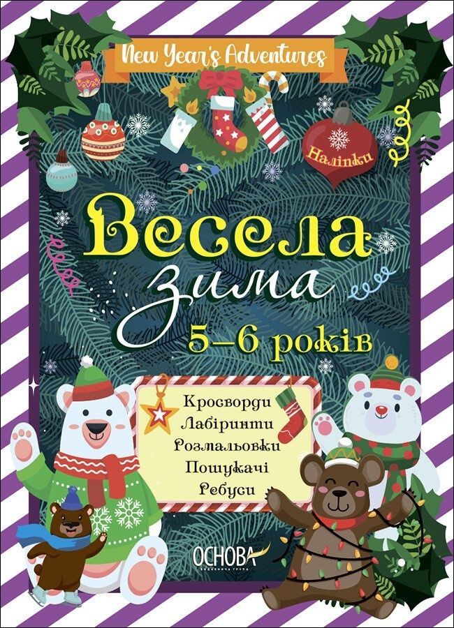 Обкладинка Весела зима. 5-6 років. Н.В. Карпенко