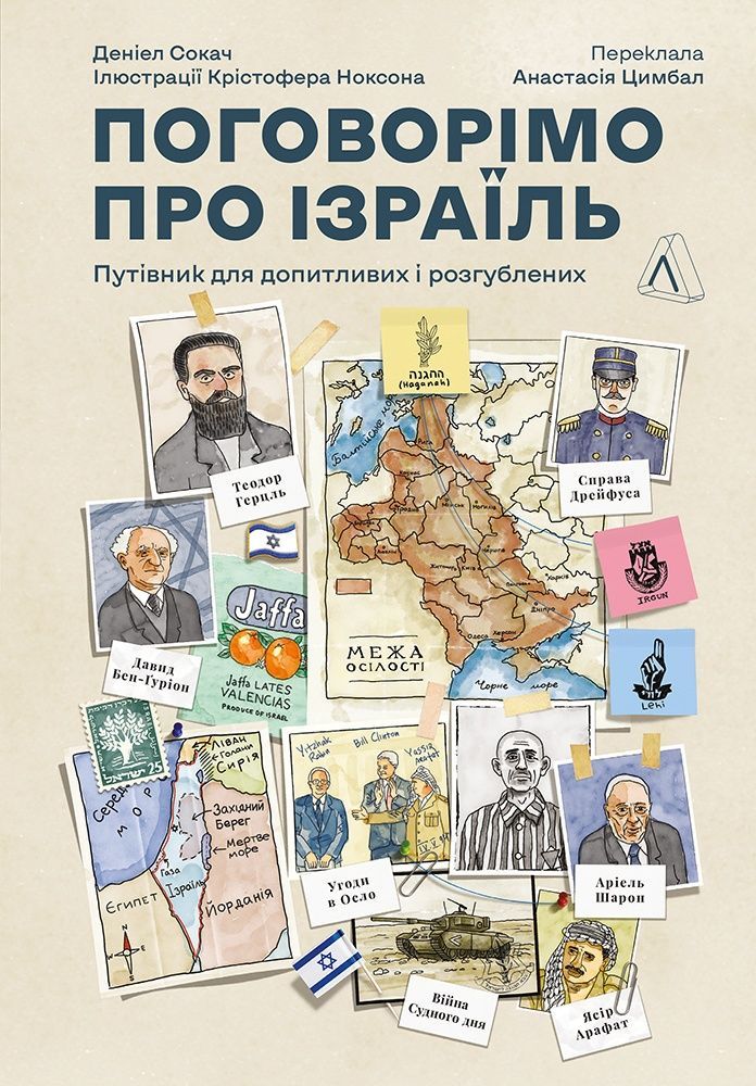 Поговорімо про Ізраїль. Путівник для допитливих, розгублених...